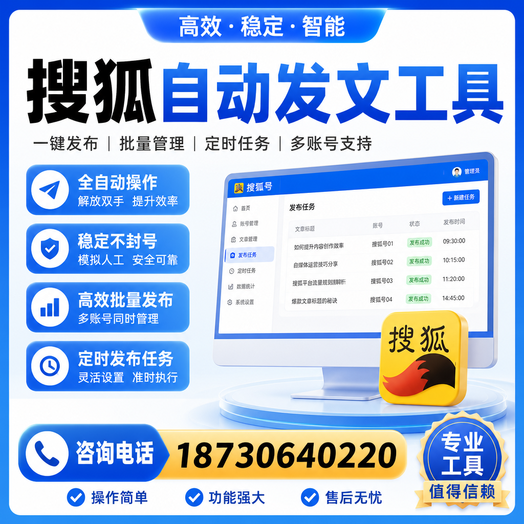 搜狐自动发文工具与其他工具对比:哪种更适合淄博企业?