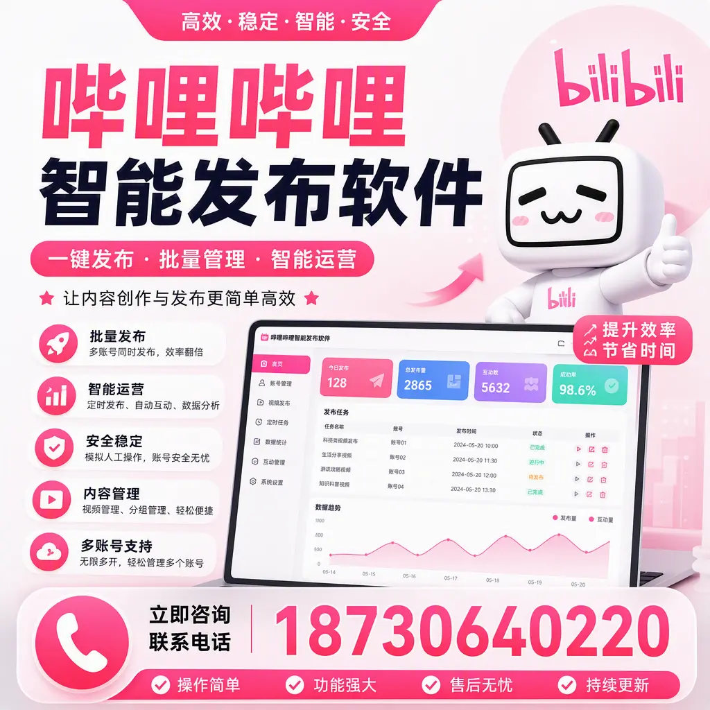 在 淄博 如何通过哔哩哔哩智能发布软件提高视频曝光率