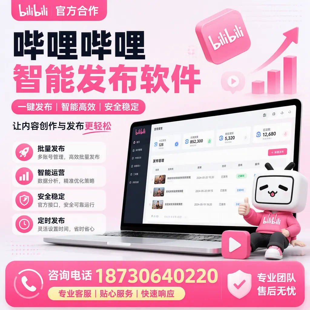 为什么选择哔哩哔哩智能发布软件？淄博 的用户分享