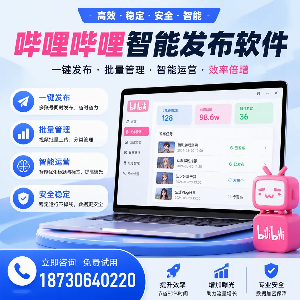 在 淄博 选择哔哩哔哩智能发布软件的五大理由