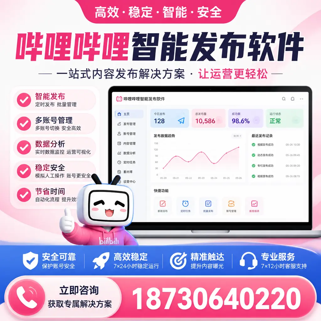 哔哩哔哩智能发布软件选型对比：哪个更适合 淄博 的你？
