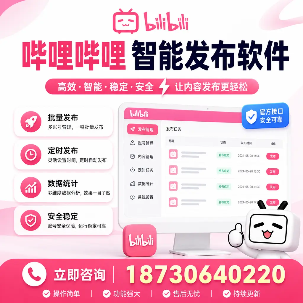 哔哩哔哩智能发布软件选型对比：哪个更适合 淄博 的你？
